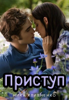 Приступ (Ника Хливненко)