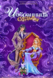 Избранница Судьбы, или Приключения – моё призвание (София Соколовская)