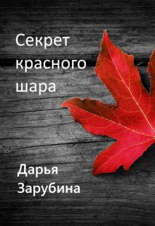 Секрет красного шара (Дарья Зарубина)