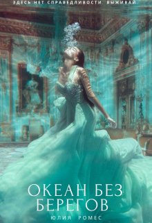 Океан без берегов (Julia Romes)