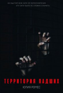 Территория падших (Julia Romes)