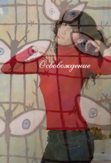 Освобождение (Ганнибал  Барто)