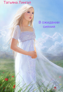 В ожидании сияния (Татьяна Лингал)