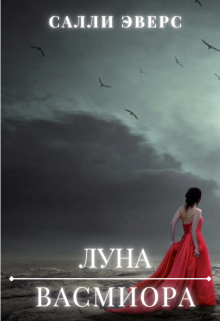 Луна Васмиора (Sally Evers)