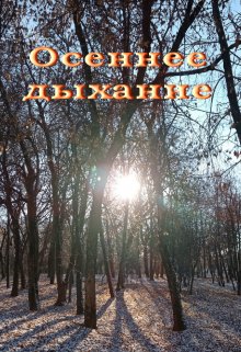 Осеннее дыхание (Лада Баева)