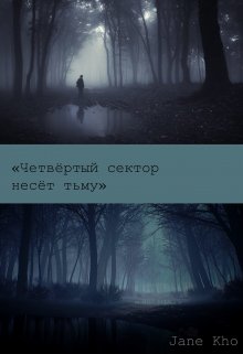 Четвёртый сектор несёт тьму (Jane Kho)
