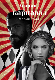 Агория: карнавал (Мария Рейн)