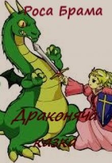Драконяча казка (Роса Брама)