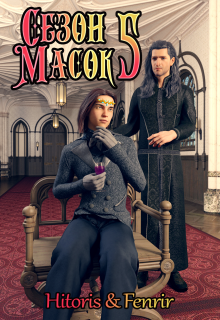 Сезон масок. Том 5 (Hitoris)