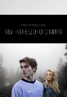Мы — конец этого мира. (Владислава Маевская)