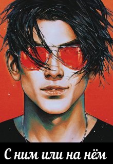 С ним или на нём (Malik von Gray)