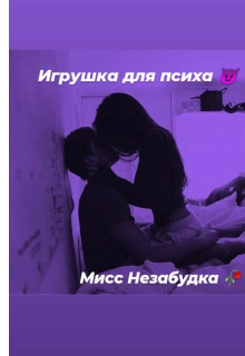 Игрушка для психа (Мисс Незабудка)