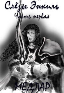 Слёзы Энкиль (Станислав Ведринцев (illustratorSV))