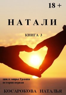 Натали книга  3 (Наталья Косарокова)