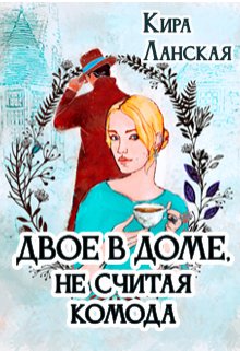Двое в доме, не считая комода (Кира Ланская)