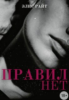 Правил Нет (Элис Райт)