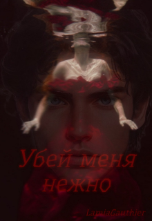 Убей меня нежно (Аграт Ришер)