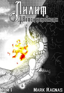 Лилит; Цветок ненависти (Mark Ragnas)