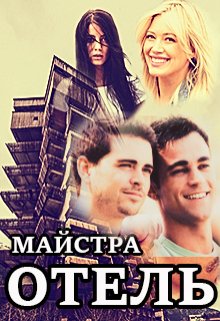 Отель (Майстра)