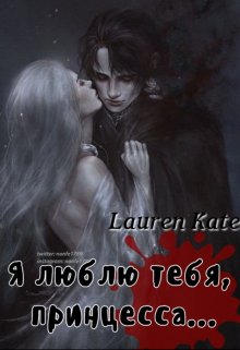 Я люблю тебя, принцесса… (Lauren Kate)