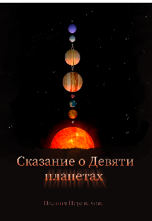Сказание о Девяти планетах (Полина Перевалова)