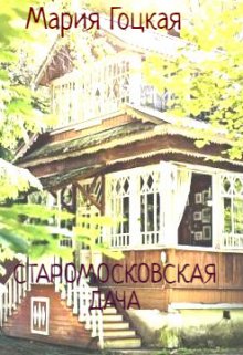 Старомосковская дача (Мария Гоцкая)