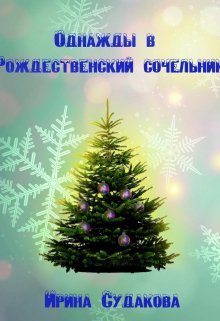 Однажды в Рождественский сочельник (Ирина Судакова)