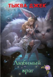 Любимый враг (Тыква Джек)