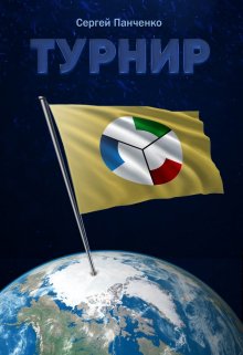 Турнир (Сергей Панченко)