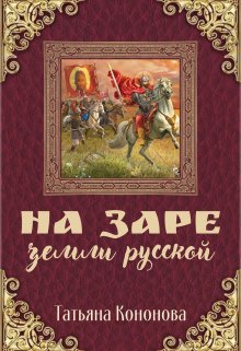 На заре земли русской (Татьяна Кононова)
