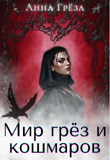 Мир грёз и кошмаров (Анна Грёза)