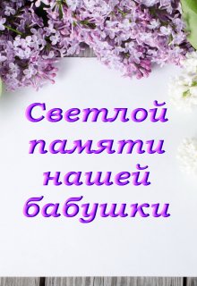Светлой памяти нашей бабушки (Лада Баева)
