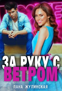 За руку с Ветром (Лана)