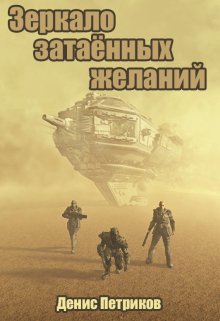 Зеркало затаённых желаний (Денис Петриков)
