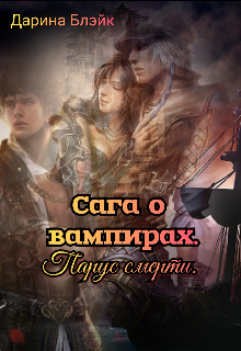 Сага о вампирах. Парус смерти. (Дарина Блэйк)