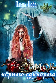 Замок чёрного единорога (Алёна Нова)