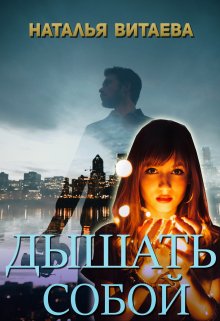 Дышать собой (Наталья Витаева)