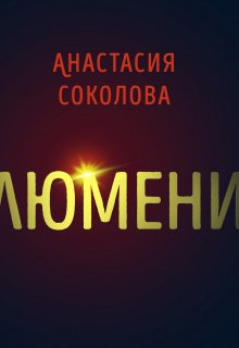 Люмени (A В Соколова)