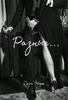 Разные…. (Сара Норт)