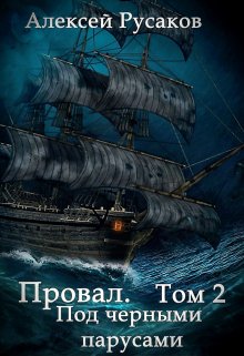 Провал. Том 2. Под чёрными парусами. (Алексей Русаков (Dgipei))