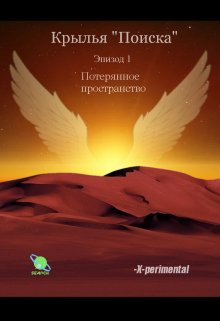 Крылья «Поиска». Эпизод 1: Потерянное пространство (X-perimental)