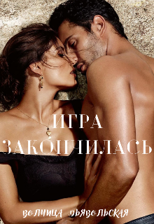 Игра закончилась (Волчица Дьявольская)