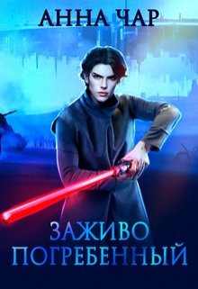 Звездные войны: Заживо погребенный (Анна Чар)