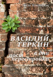 Василий Теркин в дни постперестройки (Плетикос)