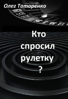 Кто спросил рулетку? (Олег Татаренко)