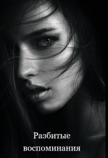 Разбитые воспоминания (Bethany Rose)