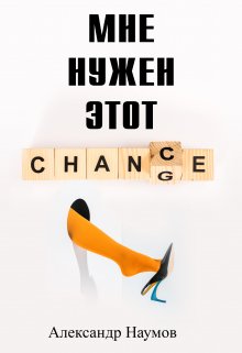 Мне нужен этот шанс! (Александр Наумов)