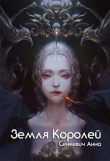 Земля Королей (Сенкевич Анна)