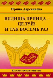 Видишь принца — целуй! И так восемь раз (Ирина Дарсеньева)