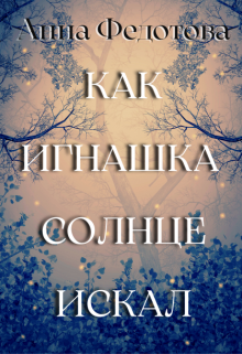 Как Игнашка солнце искал (Анна Федотова)